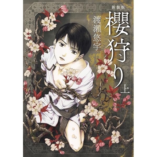 新装版 櫻狩り 上 (フラワーコミックスα) | 渡瀬悠宇 | 少女マンガ